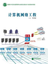 計算機網(wǎng)絡(luò)工程 構(gòu)建數(shù)字時代的基石