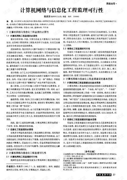 計算機網(wǎng)絡(luò)工程與信息化工程監(jiān)理的可行性分析